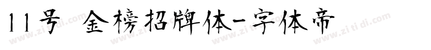 11号 金榜招牌体字体转换